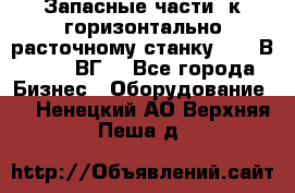 Запасные части  к горизонтально расточному станку 2620 В, 2622 ВГ. - Все города Бизнес » Оборудование   . Ненецкий АО,Верхняя Пеша д.